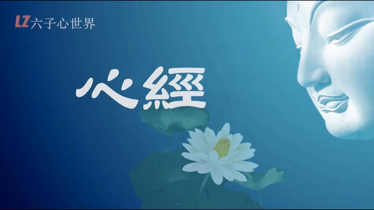 天籟梵音【心經】觀自在菩薩，每日聽一聽淨心又自在