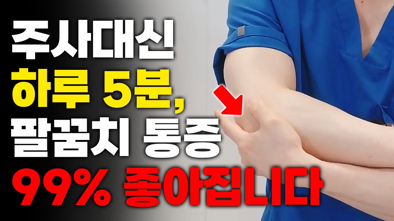 팔꿈치 통증 바로 좋아지는 초간단 운동. 한번 믿고 따라해보세요! #팔꿈치통증 #테니스엘보우 #골프엘보우