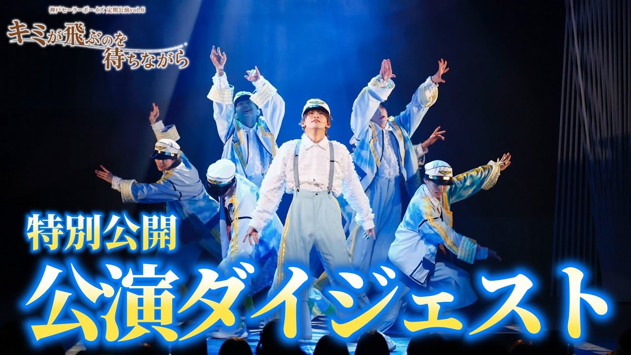 【公演ダイジェスト】神⼾セーラーボーイズ 定期公演vol.6 『キミが飛ぶのを待ちながら』