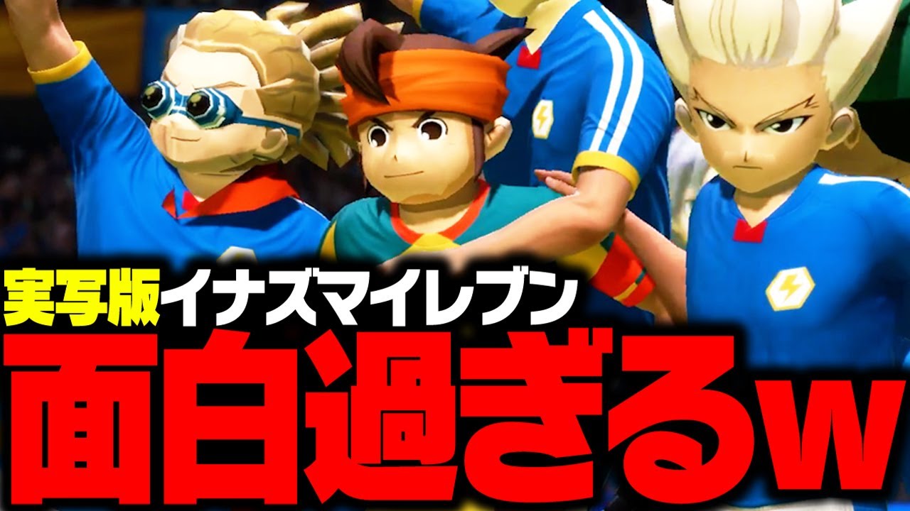 “実写版イナイレ”が面白過ぎるんだけどｗｗ【イナズマイレブン】