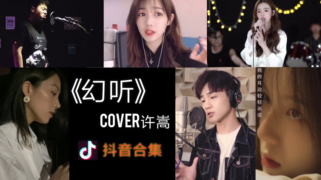 【抖音合集】幻听 许嵩cover 翻唱『如今一個人聽歌總是會覺得失落 幻聽你在我的耳邊輕輕訴說 夜色多溫柔 你有多愛我』