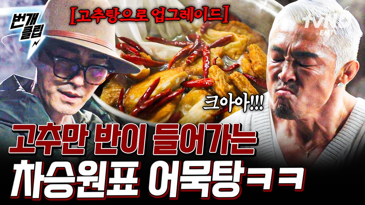 [#차가네] 차승원표 고추탕(?) 탄생🌶️ 고추 반 어묵 반 들어간 칼칼함 끝판왕 어묵탕🍢 | #번개클립