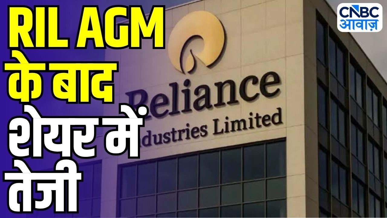 RIL Share News: Reliance Industries पर Brokerage की Buy Rating! AGM के बाद बड़ा Upside?