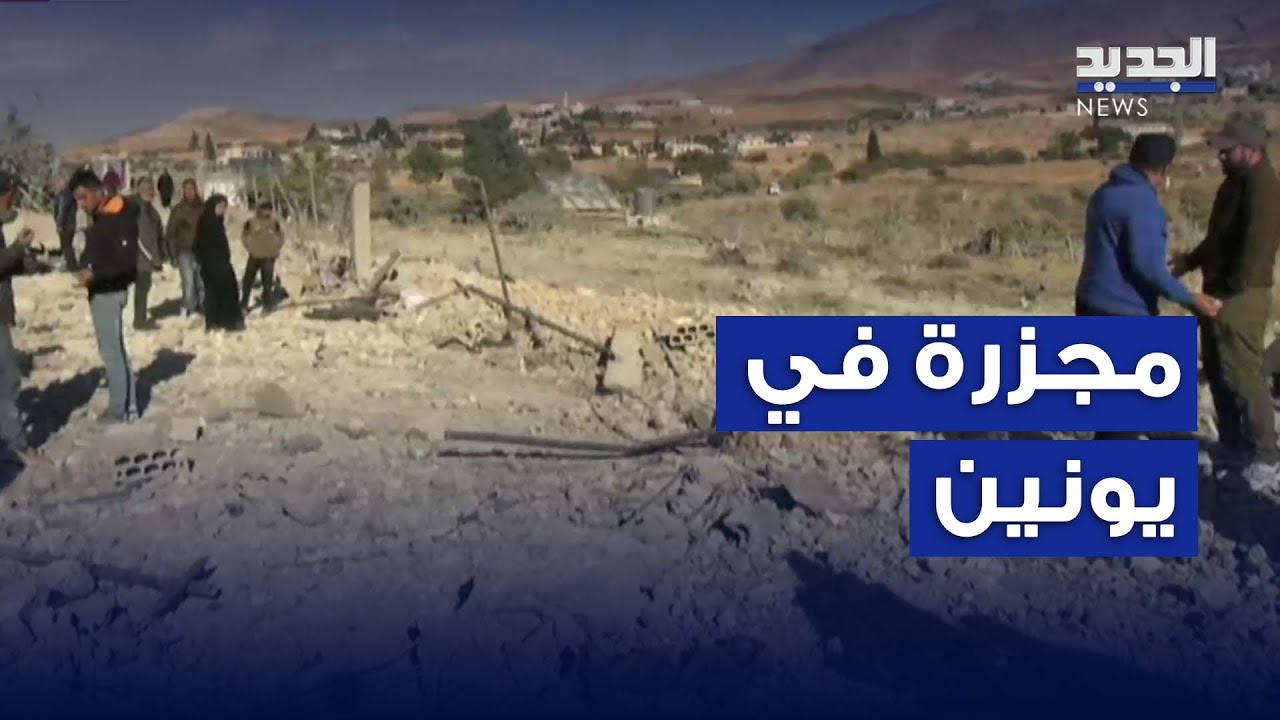 مجــ زرة في يونين .. مراسلة الجديد تطلعنا على التفاصيل