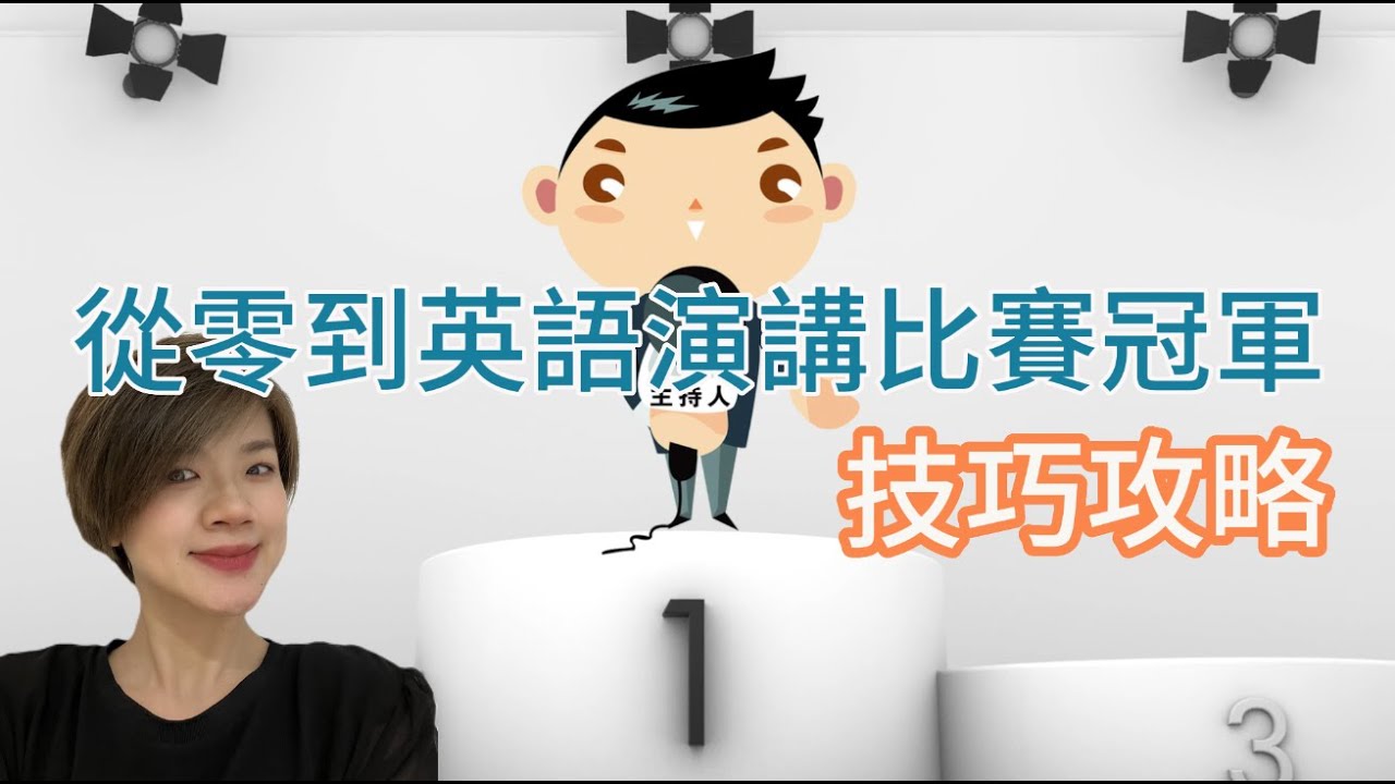 【英語】從零到英語演講冠軍 - 在英語演講比賽中表現出色的關鍵策略