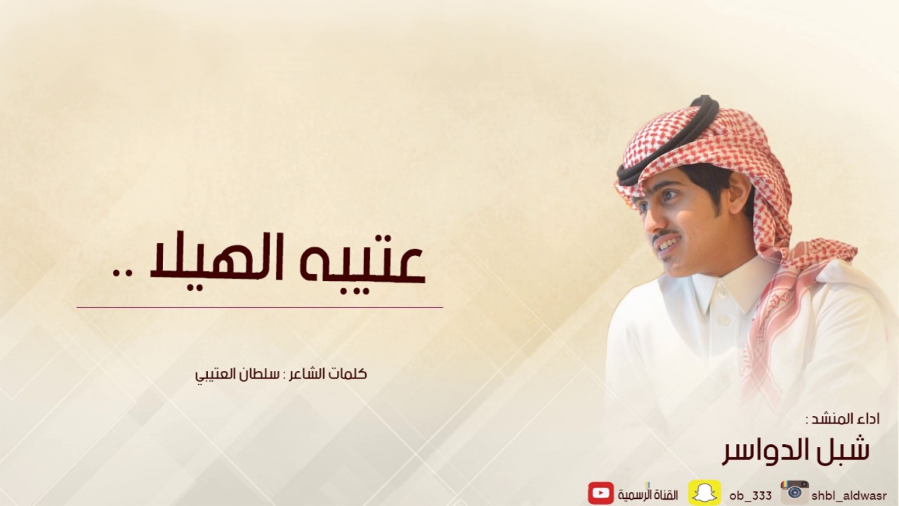 -عتيبه الهيلا | شبل الدواسر - 2017 HD-