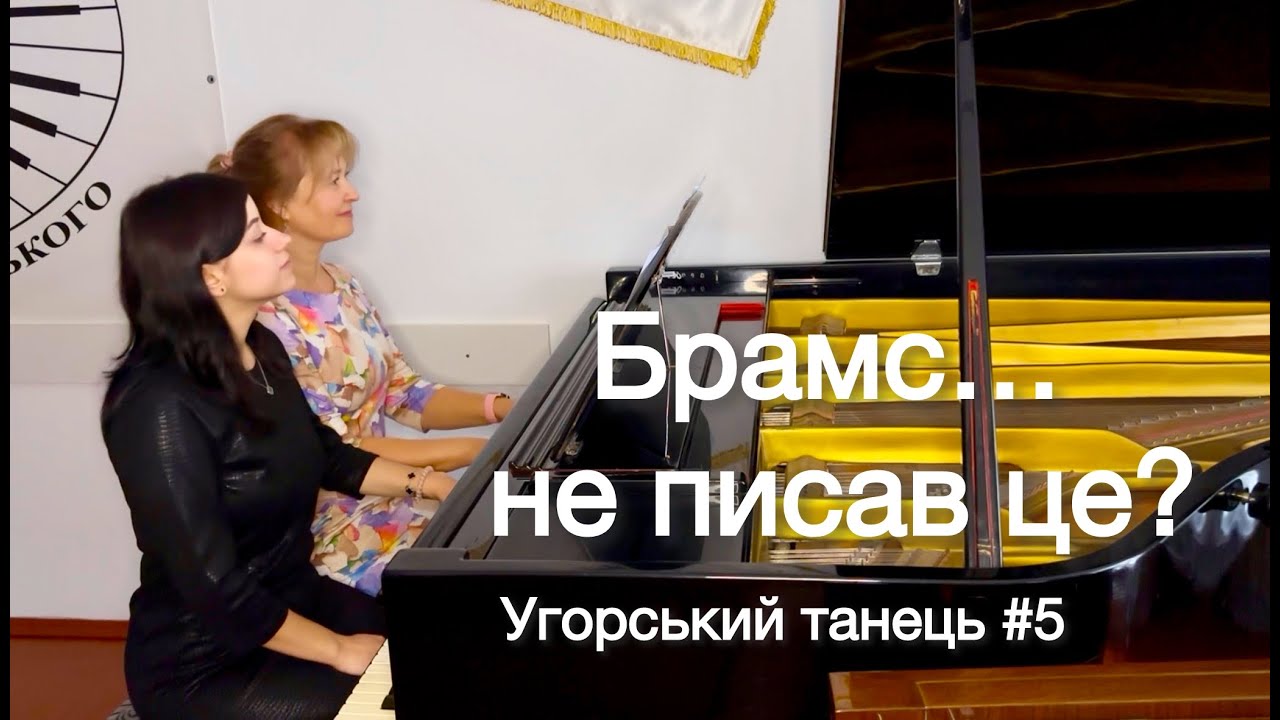 Угорський танець №5 Брамс: несподівана історія... Фортепіано 4 руки🙌  Інтрига, історія, виконання 🎹