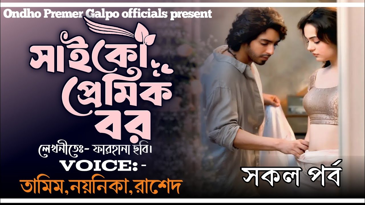 সাইকো প্রেমিক বর|কালো গোলাপ|সকল পর্ব|Love Story|Tamim|Noyonika|Rashed|Ondho_Premer_Golpo_Official