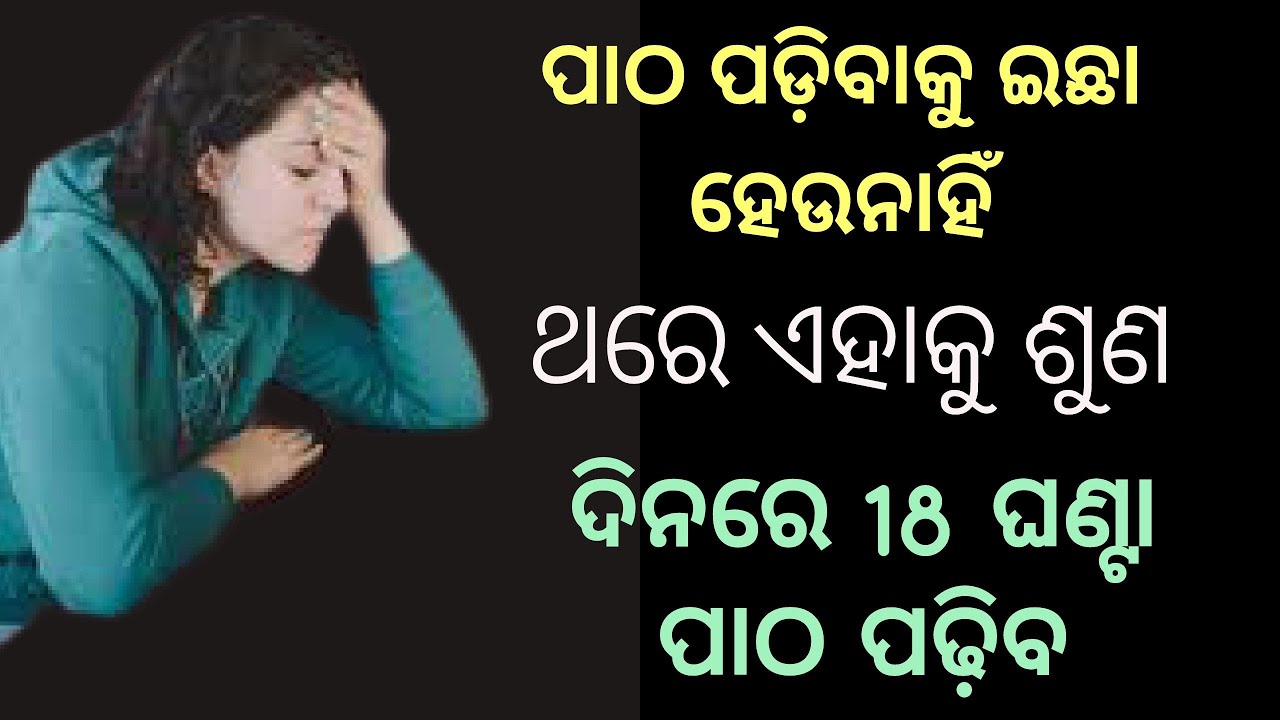 Hardest Study Motivational video in Odia। ଏହାକୁ ଶୁଣ 18ଘଣ୍ଟା ପାଠ ପଢ଼ିବ।Students motivation for exam।