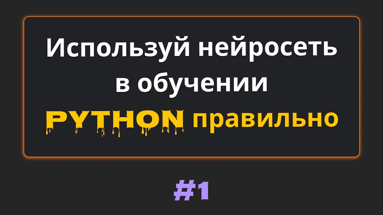 #1 Как использовать нейросеть DeepSeek в обучении программированию | Михаил Омельченко