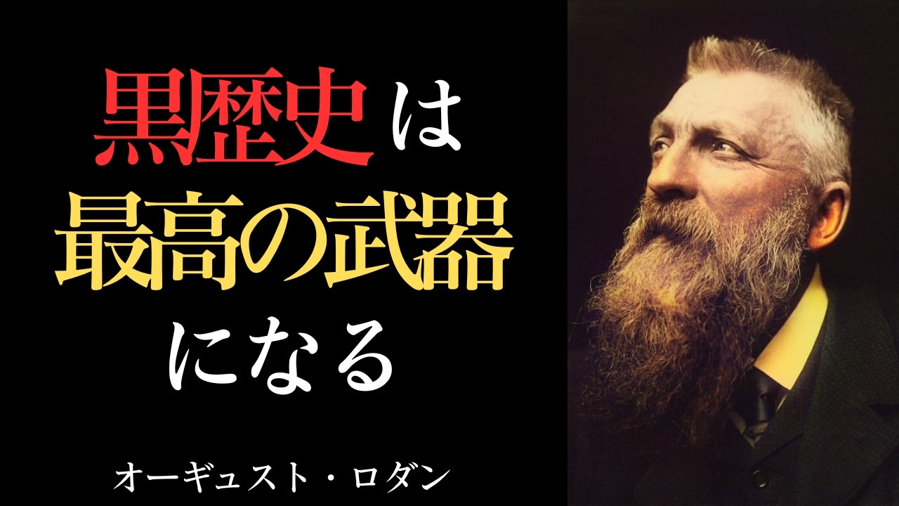 経験を無駄なものにしているのは、他ではない「あなた自身」である｜オーギュスト・ロダン