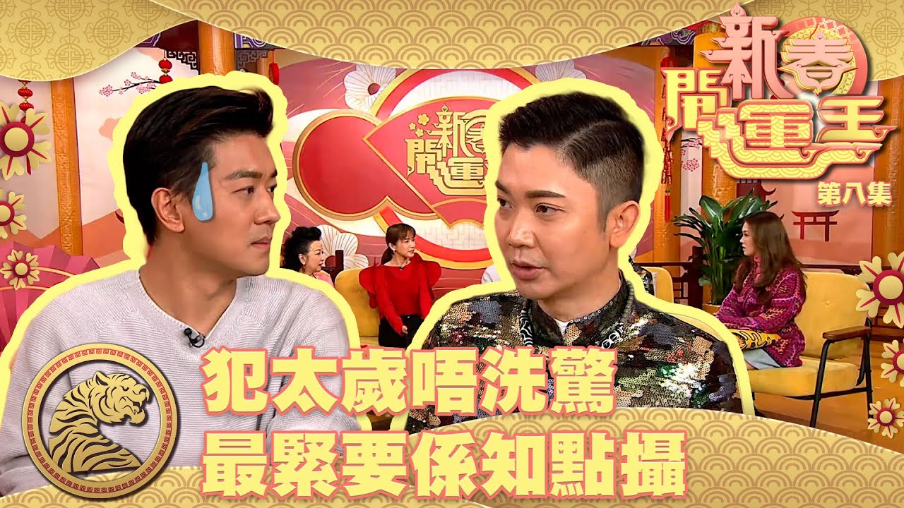 新春開運王｜犯太歲唔洗驚｜最緊要係知點攝｜黎諾懿｜傅嘉莉