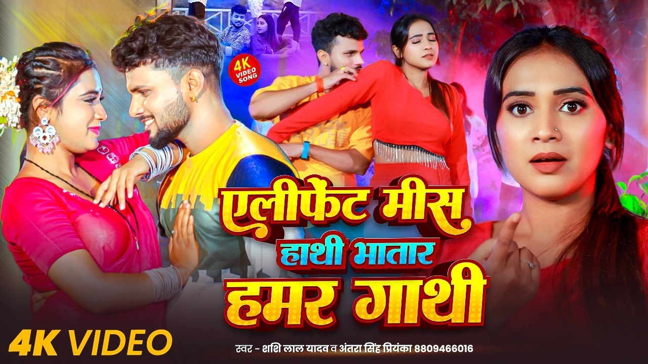 #Video | एलीफेंट मीस हाथी भातार हमर गाथी | #Shashi Lal Yadav & #Antra Singh Priyanka | New Song