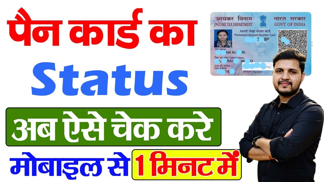 Pan Card ka status kaise check kare | Pan card ka status kaise jane | Pan Card Status