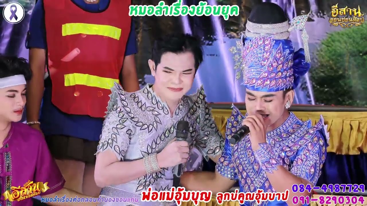 ลำเรื่องพ่อแม่อุ้มบุญ ลูกบ่คูณอุ้มบาป 8/8จบ คณะอีสานออนซอนศิลป์ วัดสุทธิวนารามอ.เนินสง่า จ.ชัยภูมิ