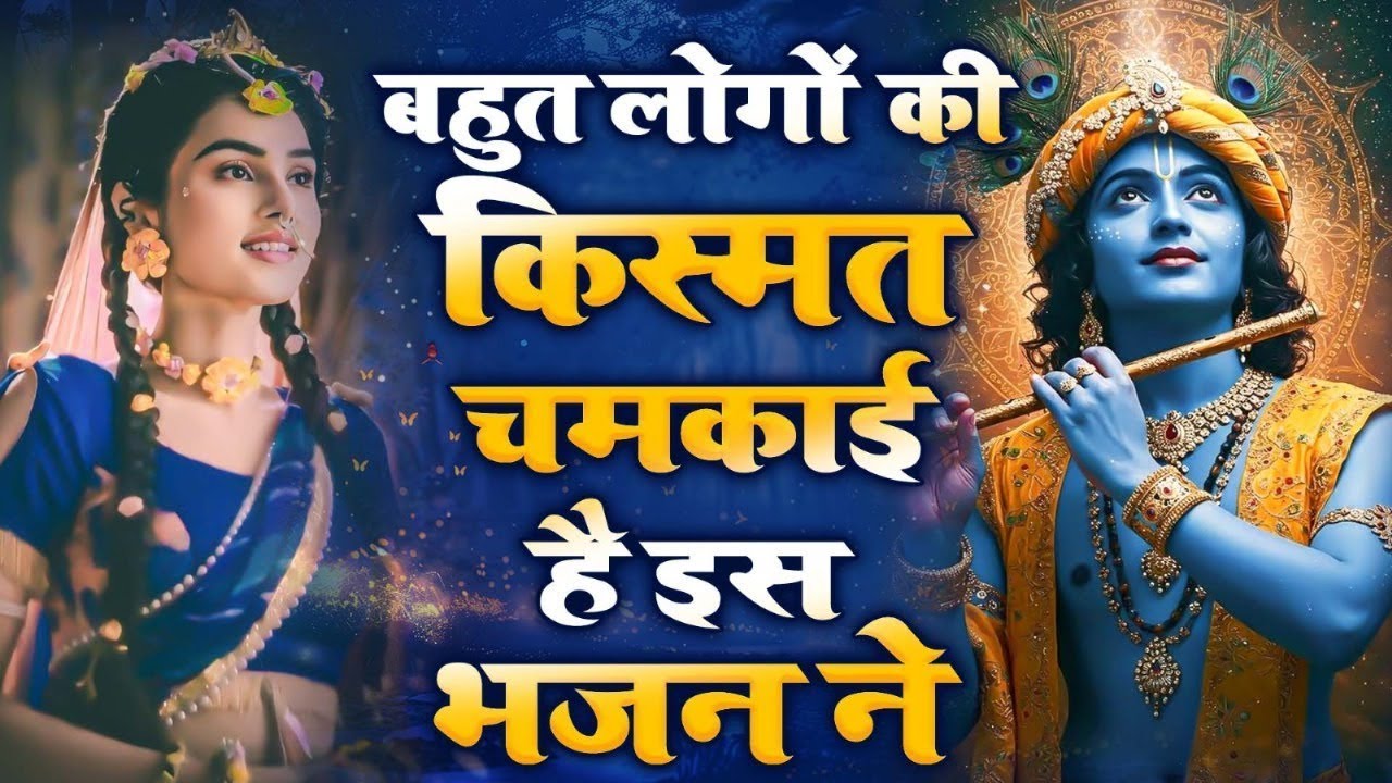 2026आते ही छा गया ये भजन !! Radha Krishan Bhajan 2026! Popular Bhajan Radha Krishna Bhajan 2026