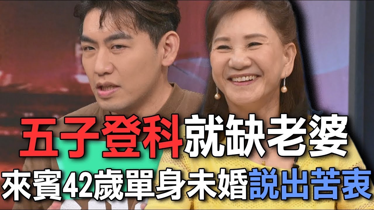 五子登科就缺老婆  來賓42歲單身未婚說出苦衷【新聞挖挖哇】