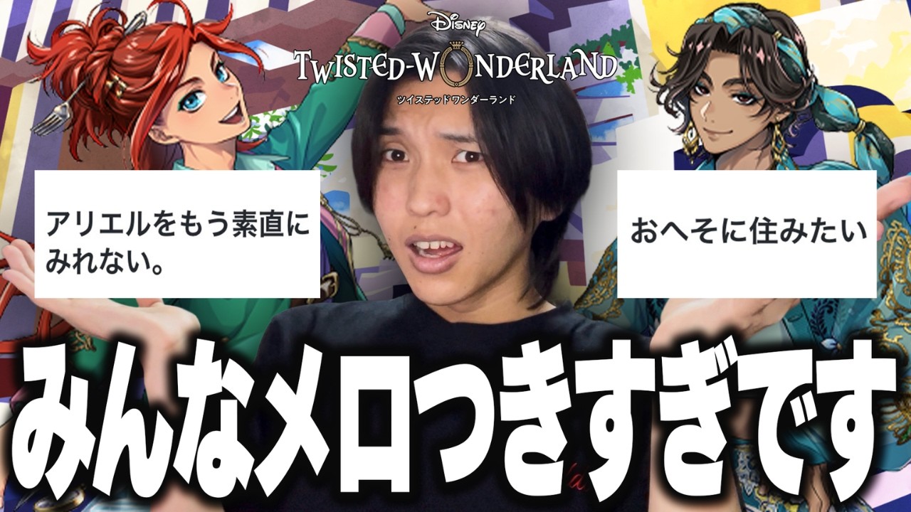 【ツイステ】新キャラ2人への監督生達の反応があまりにもメロつきすぎていたので救済します。