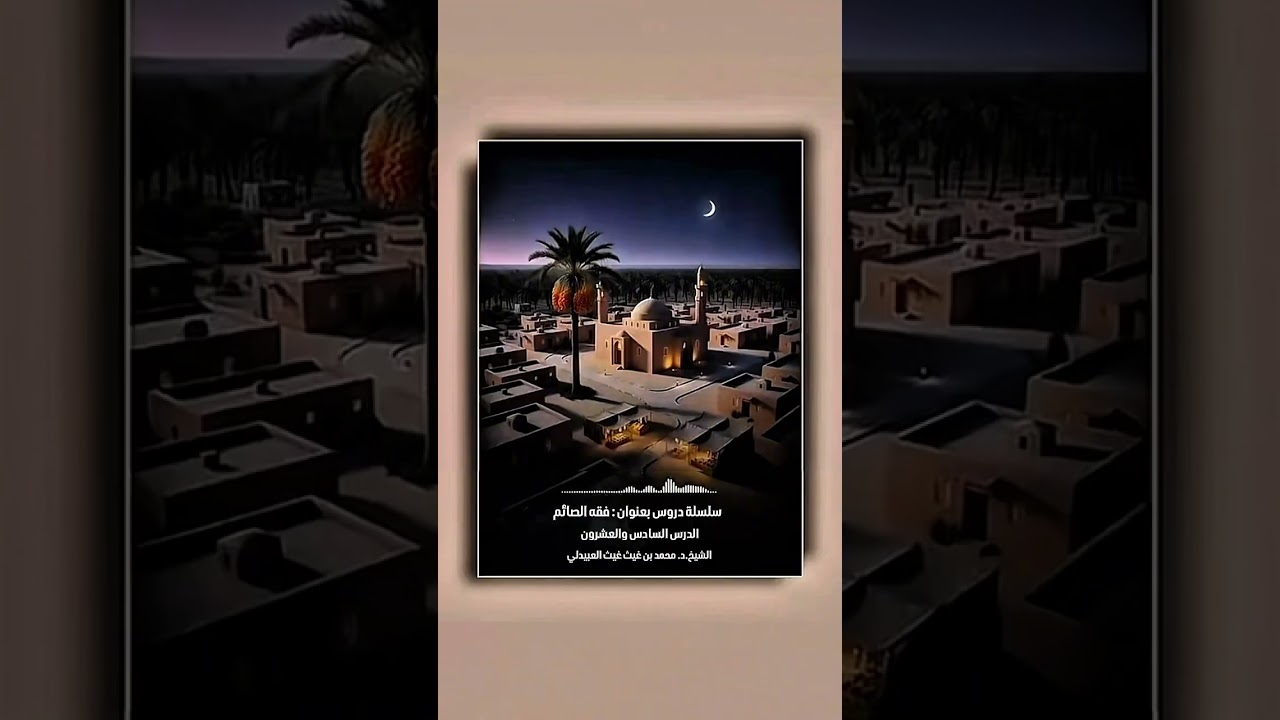 سلسلة دروس مختصرة بعنوان : فقه الصائم الدرس السادس والعشرون . الشيخ الدكتور محمد بن غيث غيث العبيدلي