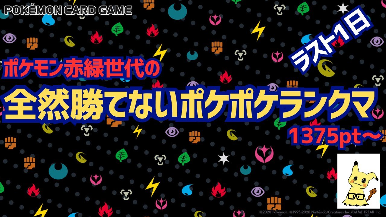 【ポケポケ】全然勝てないランクマ配信1375pt～