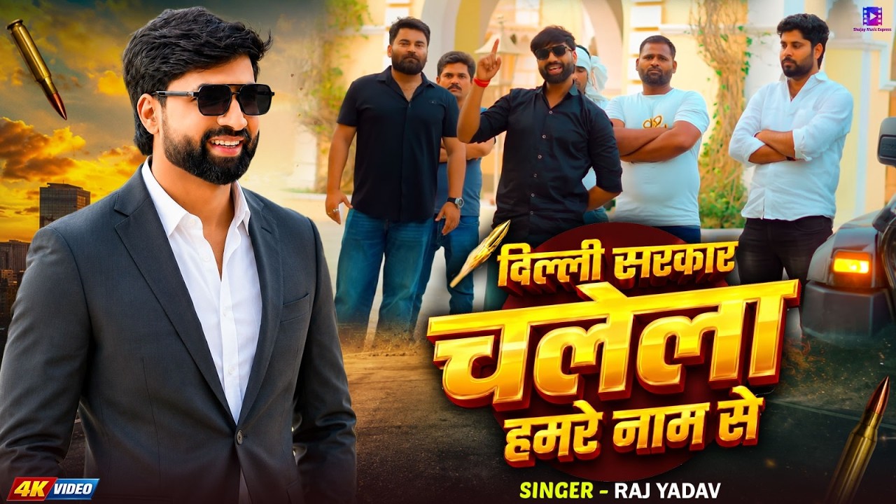 #Video | दिल्ली सरकार चलेला हमरे नाम से | #Raj Yadav का #रंगदारी_गाना | Bhojpuri Rangdari Song 2026