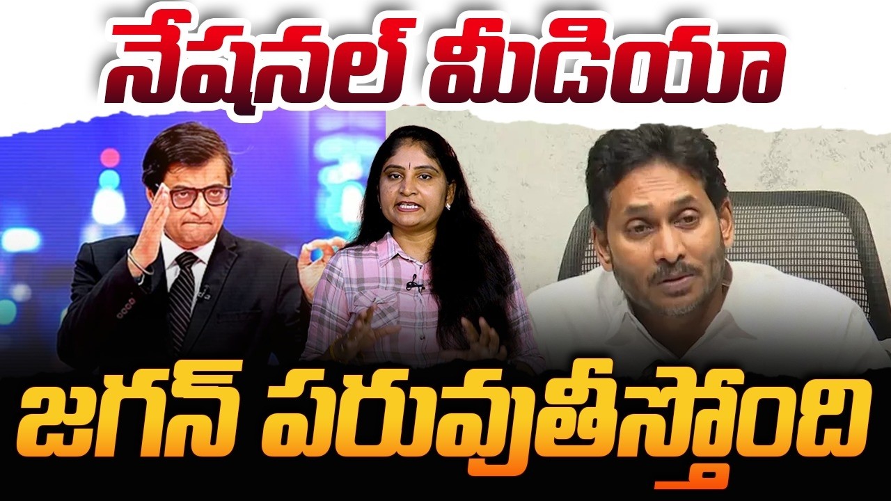 నేష‌న‌ల్ మీడియా జ‌గ‌న్ ప‌రువుతీస్తోందిArnab Goswami on Serious on Jagan | TTD Laddu Ghee Issue | YCP