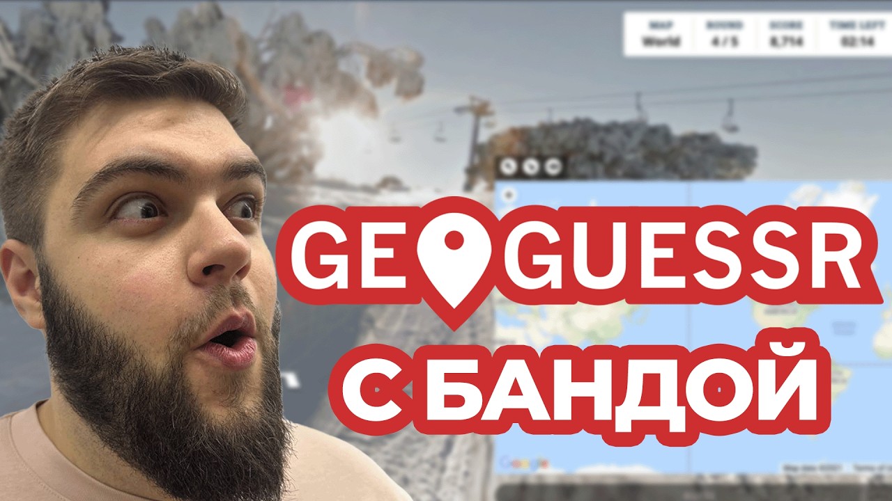 GeoGuessr | ДУО МАТЧИ ВМЕСТЕ С БАНДОЙ | BEASTQT, WYCC220