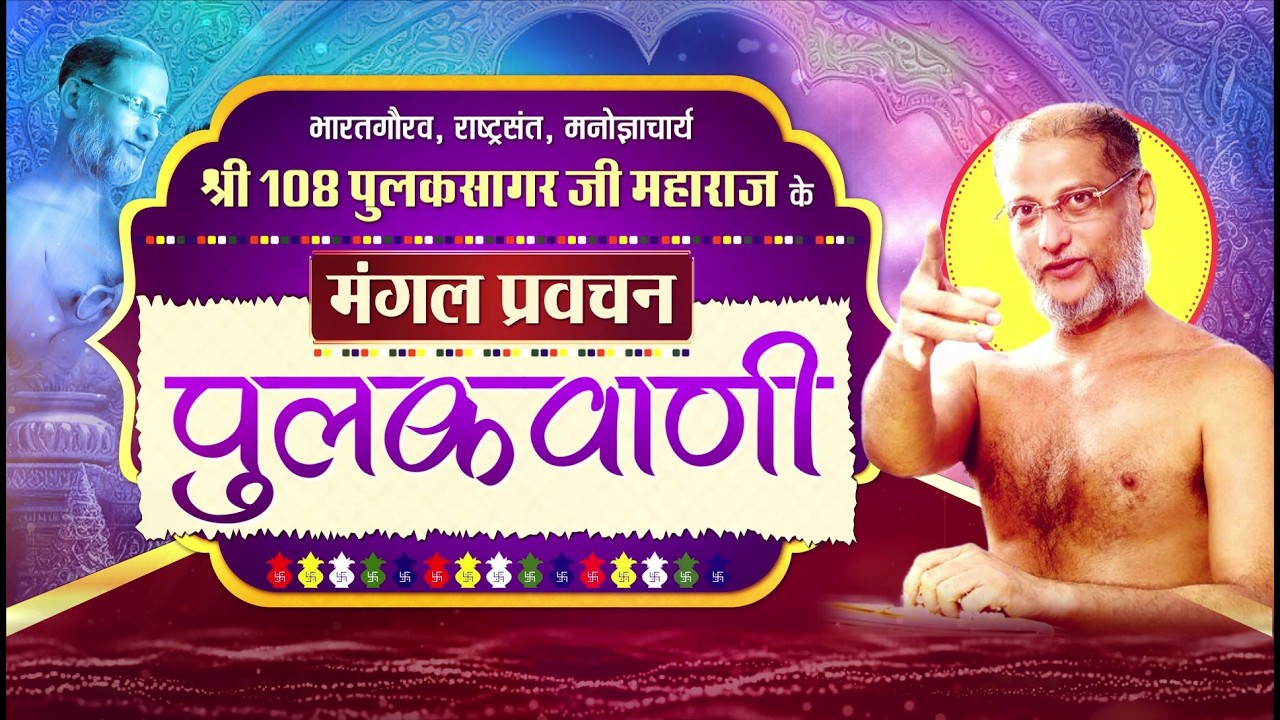 Acharya Shri 108 Pulak Sagar Ji Maharaj | 06/03/26 | Mangal Pravachan | आचार्य श्री 108 पुलक सागर जी