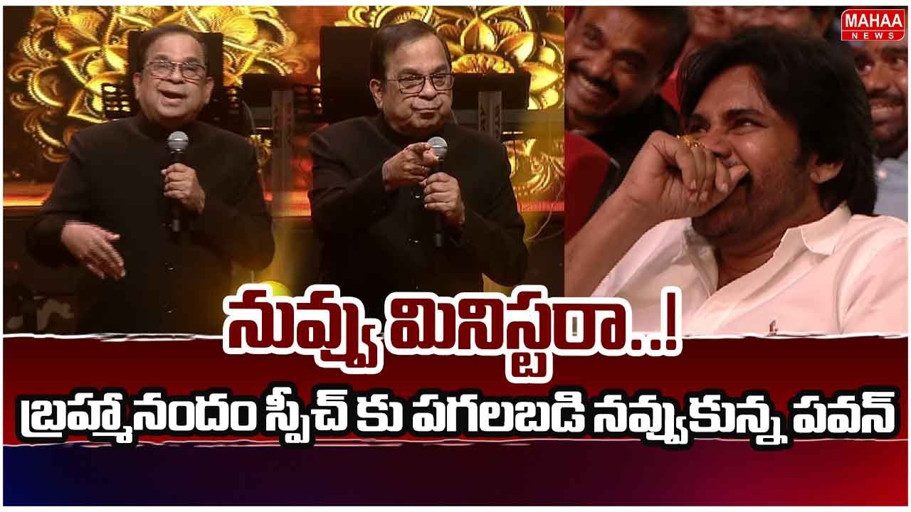 నువ్వు మినిస్టరా..! బ్రహ్మానందం స్పీచ్ కు పగలబడి నవ్వుకున్న పవన్ | Brahmanandam Speech | Mahaa News