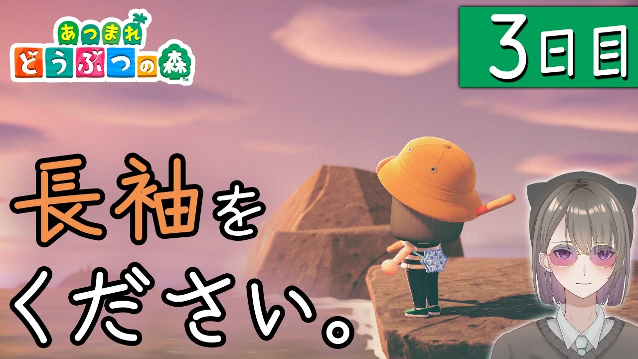3日目【あつ森】長袖を求めて。【あつまれ どうぶつの森 / 千草げんじ】