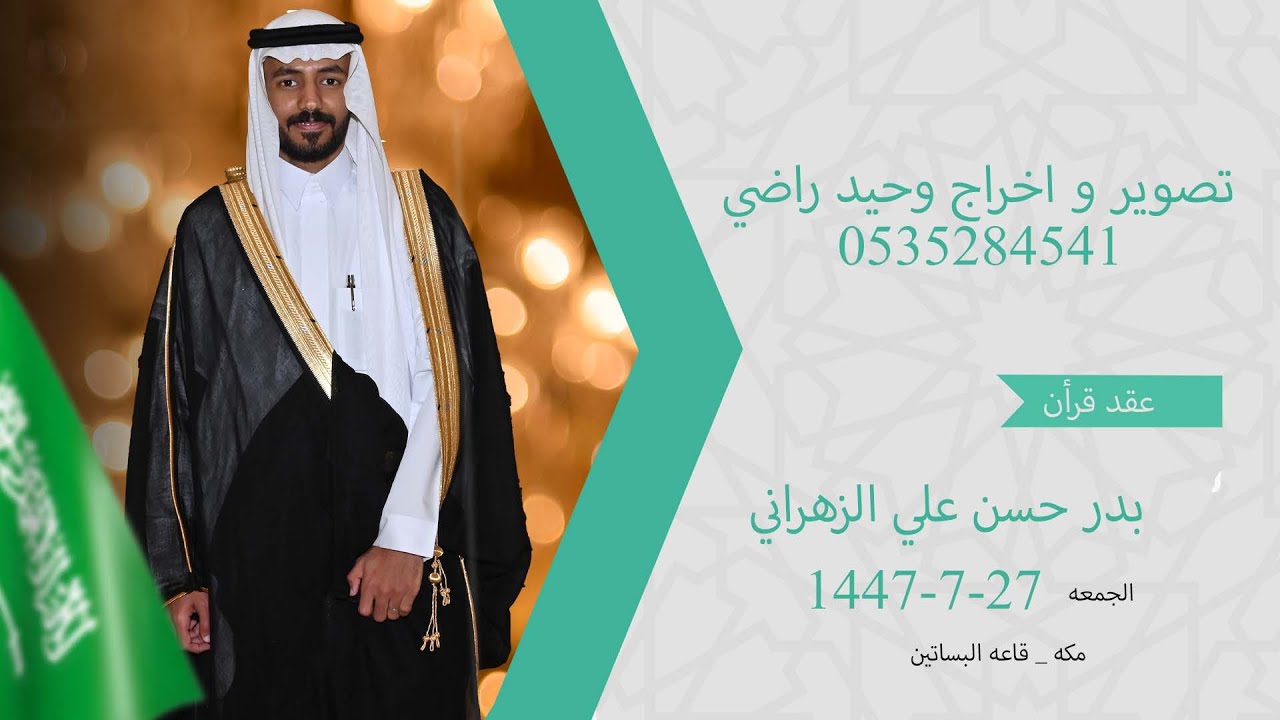 حفل زواج الشاب بدر حسن علي الزهراني