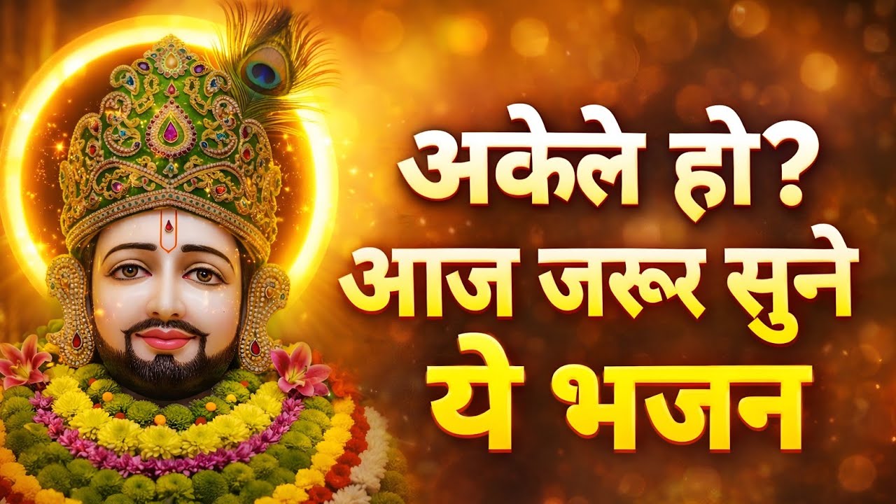 Ek Baba Shyam Hain | Dooje Mahadev Hain 🙏 | Khatu Shyam Bhajan | Bhole Nath Bhakti