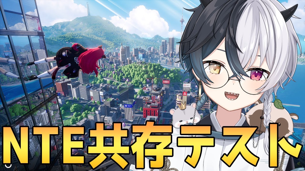 【#NTE】Hotta Studioに取り憑かれた男のNeverness to Everness【共存テスト】【式歌べリア/Vtuber】