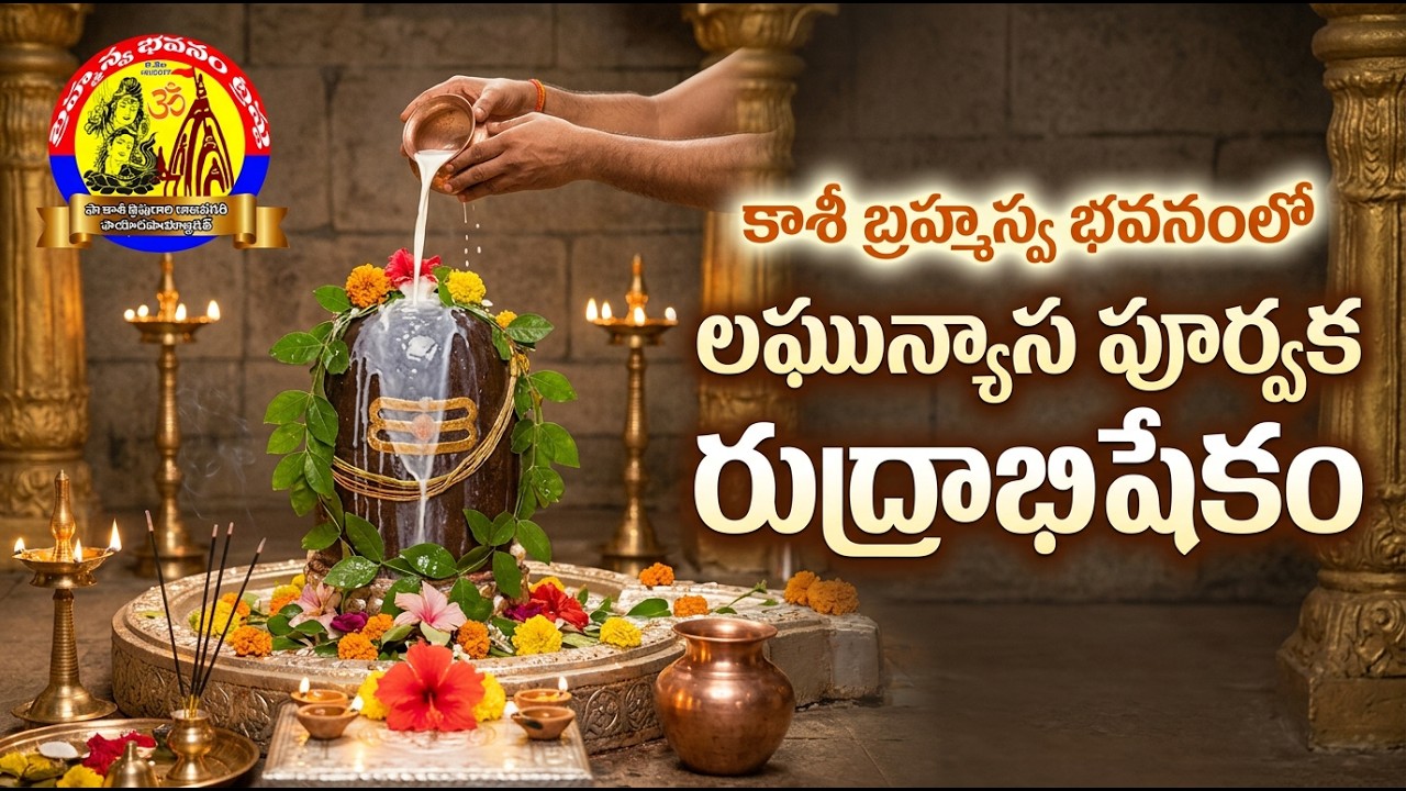 కాశీ బ్రహ్మస్వ భవనంలో లఘున్యాస పూర్వక రుద్రాభిషేకం