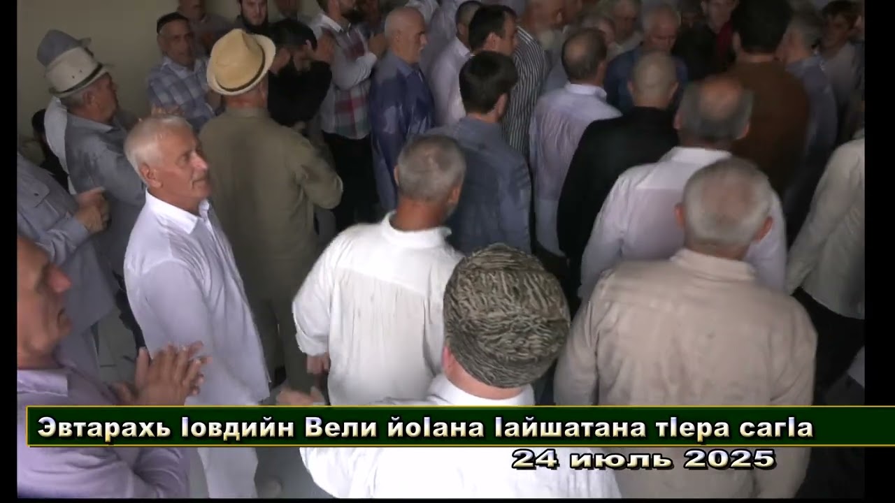 Абубакарс  Iовди Вели йоIана Iайшатна тIера даьккхина сагIа  Часть 1  с. Автуры 24 июль 2025