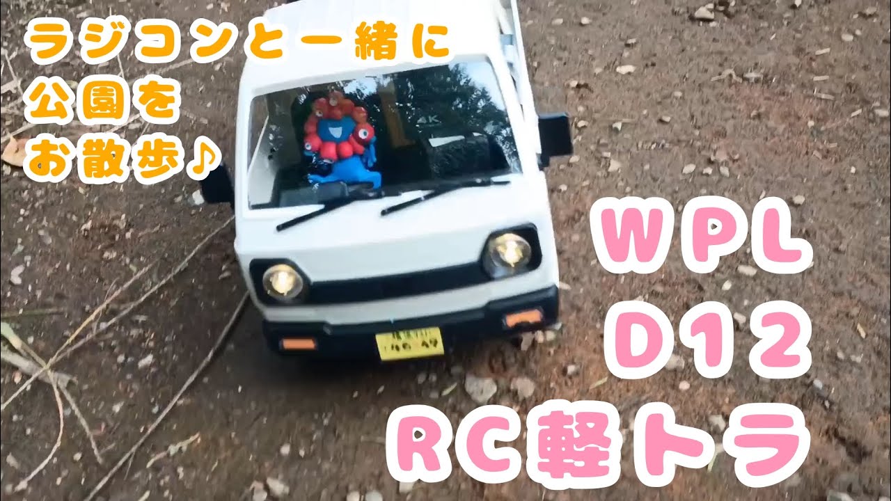 【軽トラ】軽トラのラジコン買ったので公園を走り回った日【1/10RCカー】