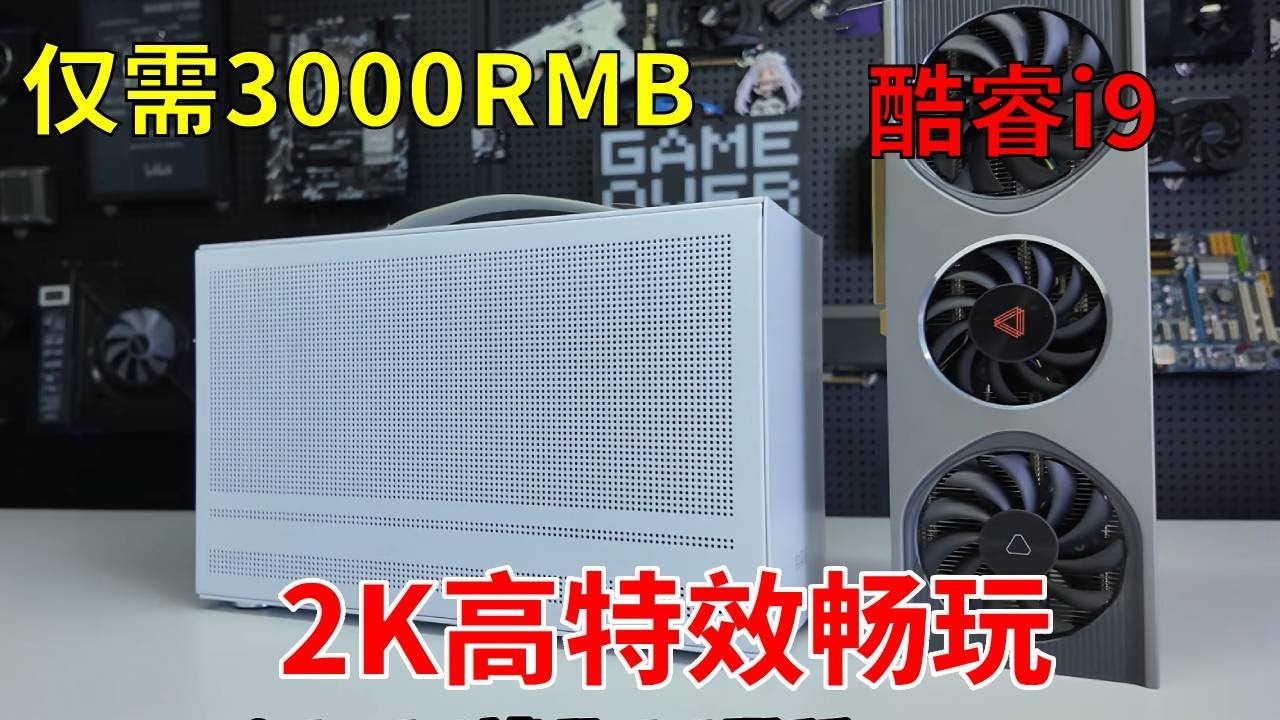 阁下可曾听闻 3千块让你用上I9！还是ITX主机！仅需3千块就能获得2K分辨率下高特效畅玩游戏的主机！#电脑  #DIY电脑  #显卡  #游