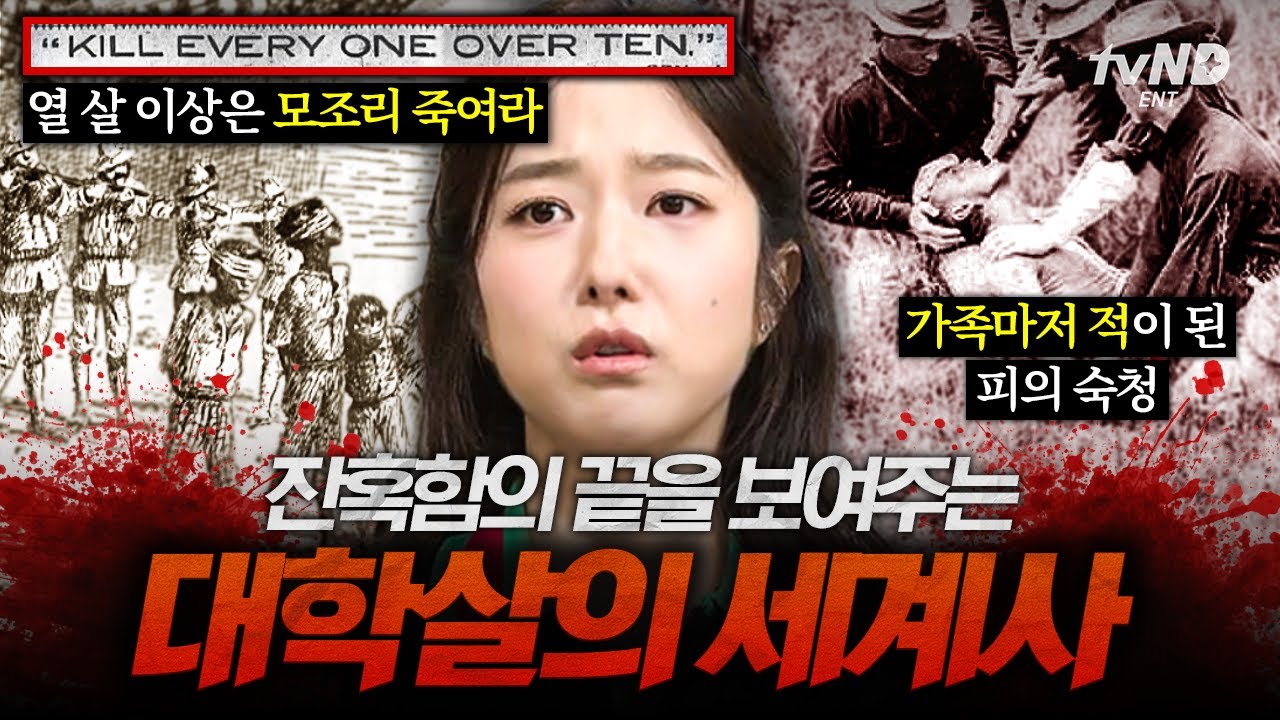 [#벌거벗은세계사] 역사는 피로 쓰인다🩸 지옥보다 끔찍했던 대학살의 역사 모음집📁