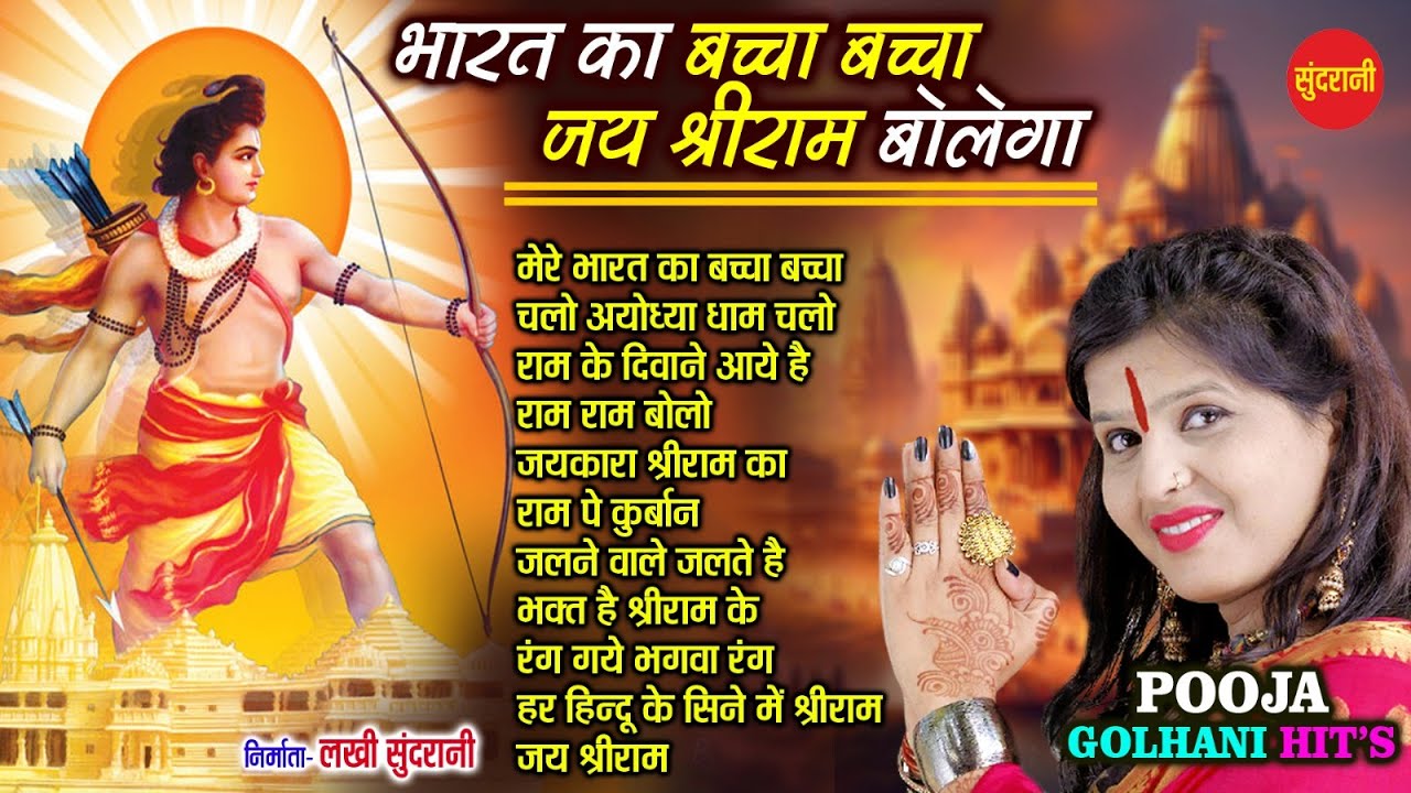 Mere Bharat Ka Baccha Baccha | मेरे भारत का बच्चा बच्चा | Pooja Golhani | Ram Bhajan Jukebox Song