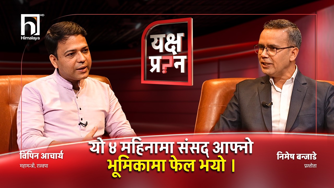 पछिल्ला घटनाको जिम्मा प्रधानमन्त्री र गृहमन्त्रीले लिनुपर्छ - रास्वपा महामन्त्री | Himalaya TV