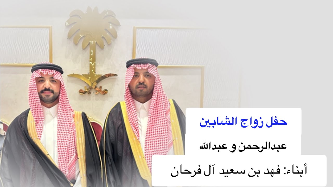 أفراح آل فرحان الوداعين