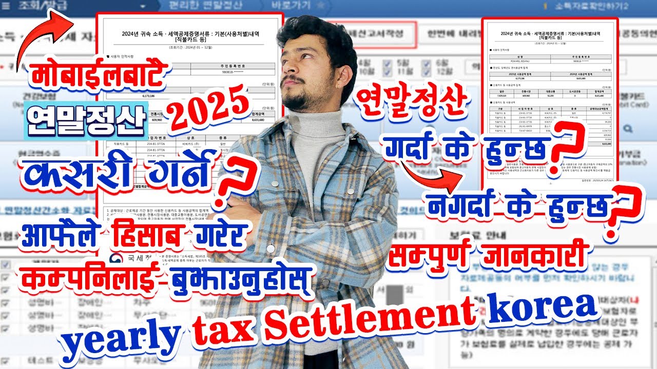 연말 정산 kasari garne | आफैले 연말 정산 statement निकाल्ने तरिका | 연말정산 계산 | Yearly Tax Settlement In Korea