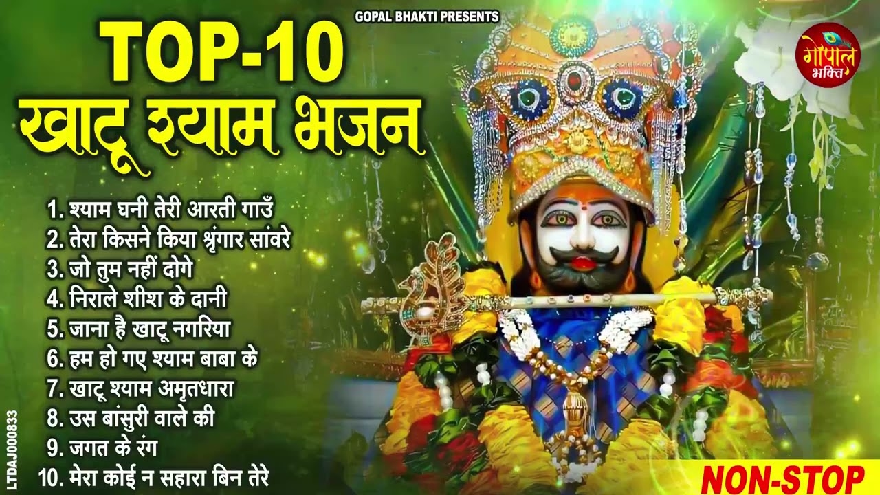 2026 नॉनस्टॉप खाटू श्याम भजन | New Khatu Shyam Bhajan 2026 | श्याम भजन 2026 |New Bhajan 2026 | Shyam