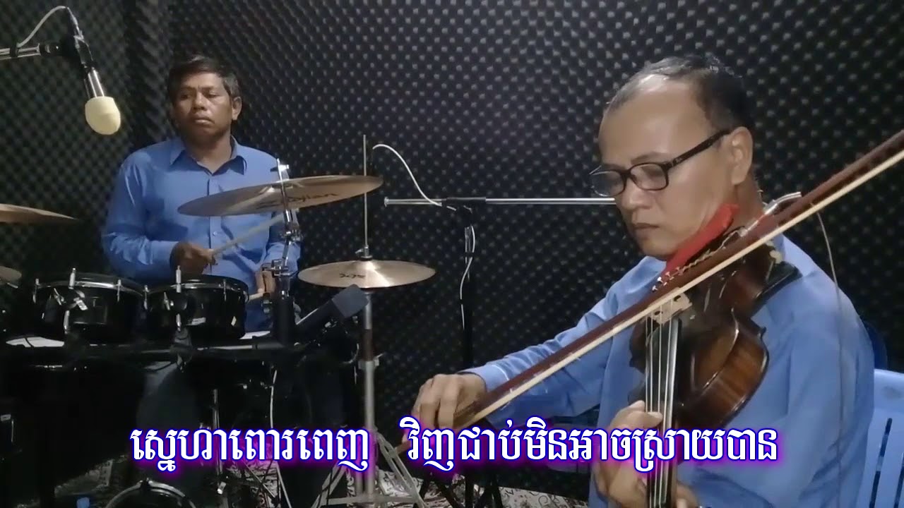 កន្លង់ផ្ញើប្រាណ សំនៀងដើម ស៊ីន ស៊ីសាមុត (Karaoke)