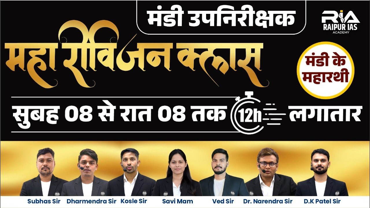 मंडी उपनिरीक्षक महा Revision Marathon 🔥 | सुबह 08 से रात 08 तक 12 घंटे Live | Vyapam 2026