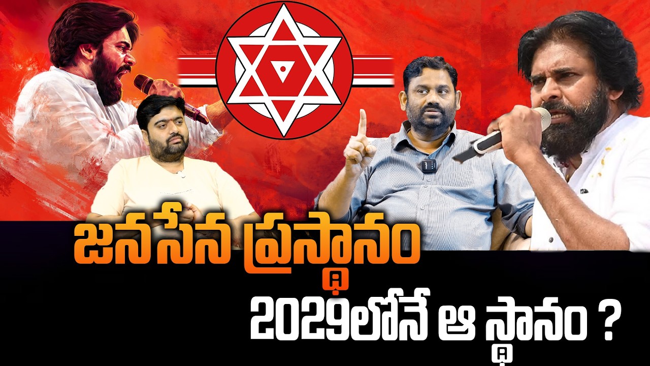 జనసేన ప్రస్తానం 2029లోనే ఆస్థానం | Janasena Party | Kiran TV
