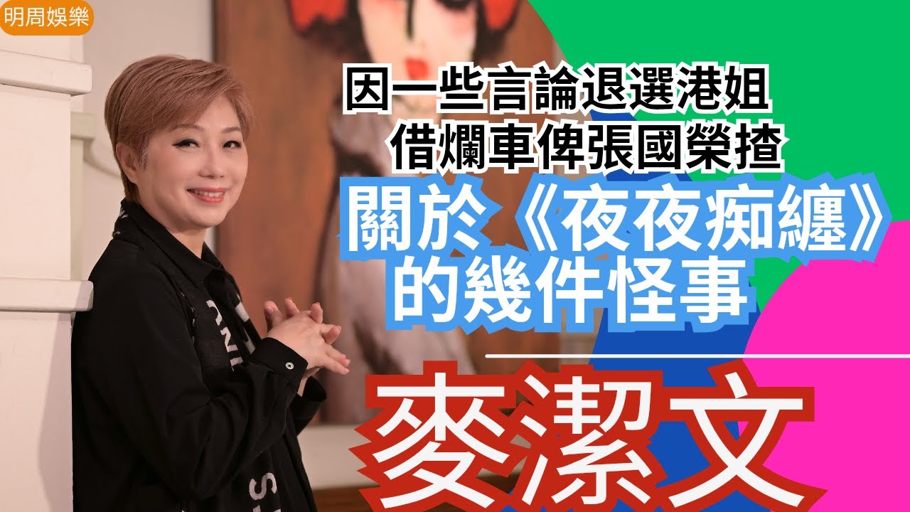 【Shall We Talk】關於《夜夜痴纏》的幾件怪事 借爛車俾張國榮揸 | 因一些言論退選港姐 簽娛樂唱片接鬼戲要問盲公陳| 麥潔文專訪