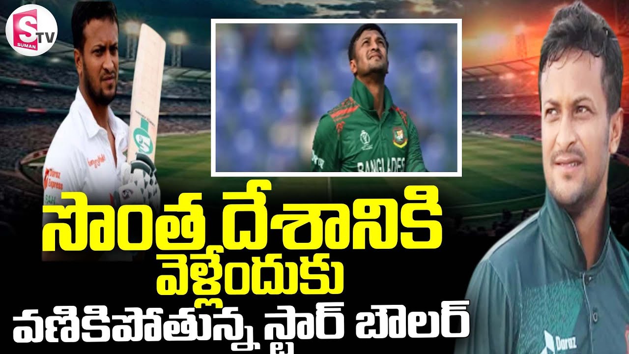 Cricketer Shakib Al Hasan ||  సొంత దేశానికి వెళ్లేందుకు  వణికిపోతున్న..|| SumanTv Janaki