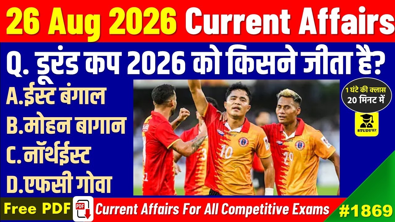 26 August 2026 Daily Current Affairs | Today Current Affairs | Current Affairs in hindi | Studykar