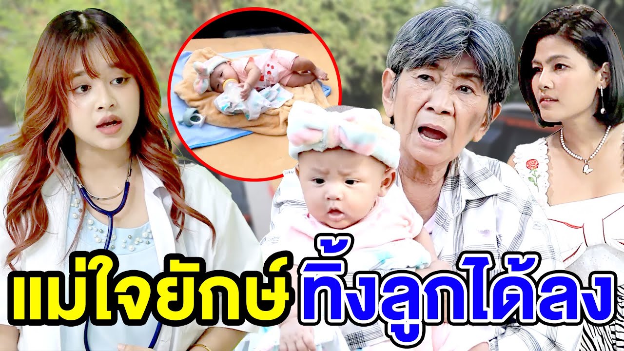 แม่ใจยักษ์ ทิ้vลูกได้ลงคo - (ละครสั้น หนังสั้น) รังสิต ฟิล์ม